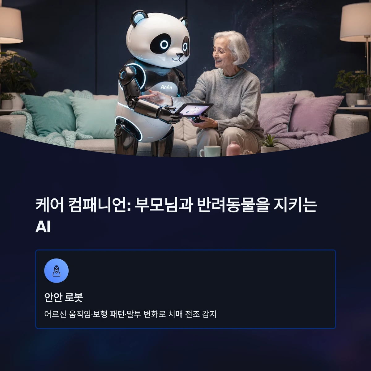 현대 한국 가정에서 노인을 돌보는 컴패니언 로봇