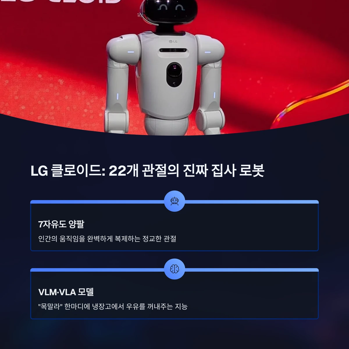 엘지가 발표한 humanoid AI 주방 로봇 클로이드