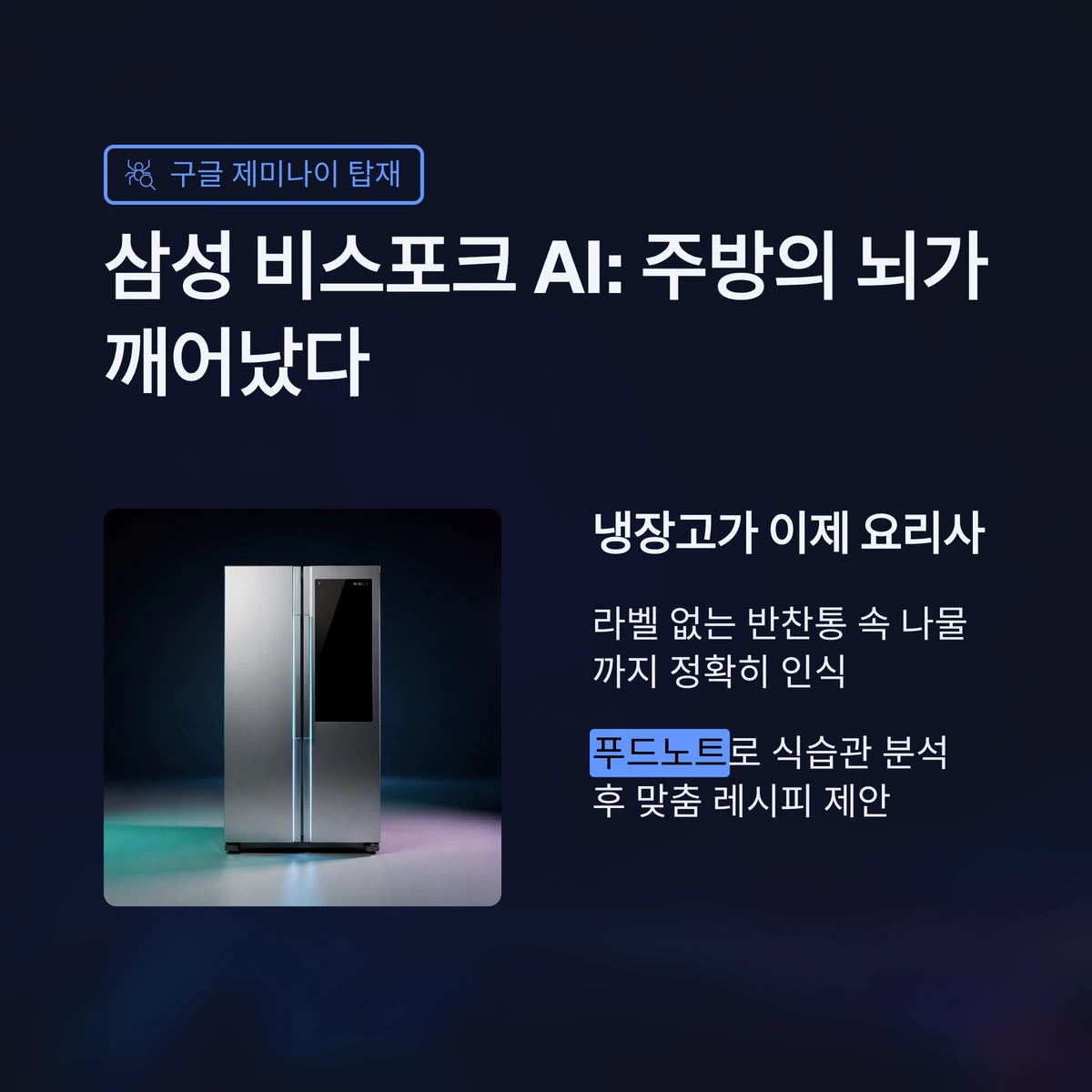 AI 집사 스마트홈, 현대 한국식 주방에 놓인 삼성 비스포크 AI 냉장고